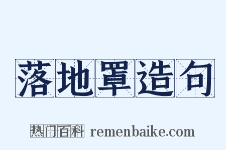 落地罩造句是什么意思的图片